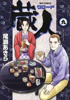 蔵人 1巻 尾瀬あきら - 小学館eコミックストア｜無料試し読み