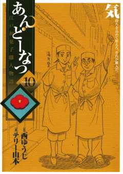 あんどーなつ 江戸和菓子職人物語 10巻