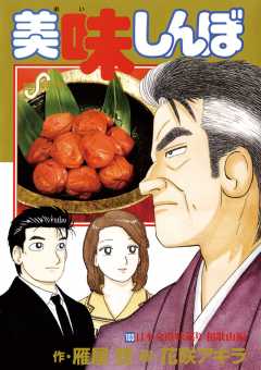 美味しんぼ 1巻 雁屋哲・花咲アキラ - 小学館eコミックストア｜無料試し読み多数！マンガ読むならeコミ！