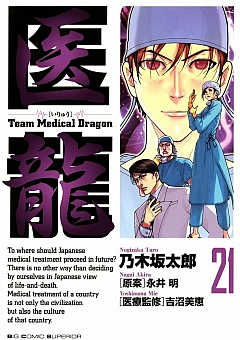医龍 21巻