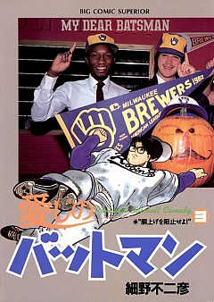 【中古】 愛しのバットマン ロビンズの一番長い日/小学館/細野不二彦 Amazon.co.jp: 愛しのバットマン ロビンズの一番長い日 (My