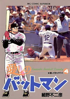 愛しのバットマン 4巻