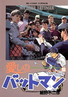 【中古】 愛しのバットマン ロビンズの一番長い日/小学館/細野不二彦 Amazon.co.jp: 愛しのバットマン ロビンズの一番長い日 (My