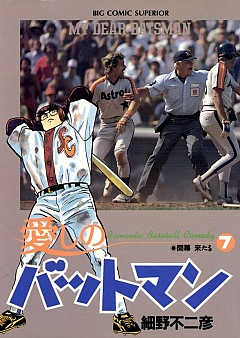 【中古】 愛しのバットマン ロビンズの一番長い日/小学館/細野不二彦 Amazon.co.jp: 愛しのバットマン ロビンズの一番長い日 (My