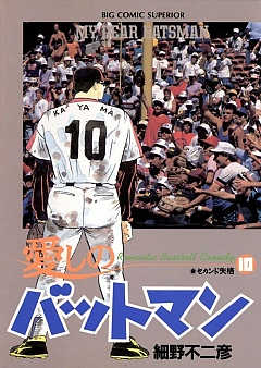 愛しのバットマン 10巻