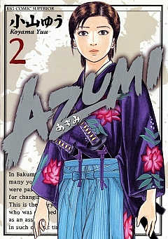 AZUMI―あずみ― 18巻 小山ゆう - 小学館eコミックストア｜無料試し読み 