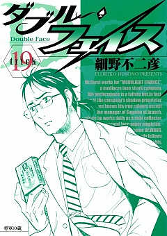 ダブル・フェイス 19巻