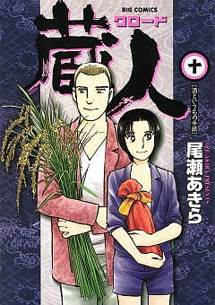 蔵人 1巻 尾瀬あきら - 小学館eコミックストア｜無料試し読み