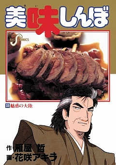 美味しんぼ 33巻