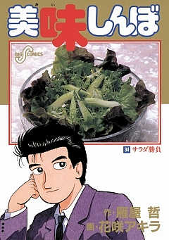 美味しんぼ 34巻