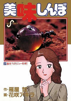 美味しんぼ 37巻