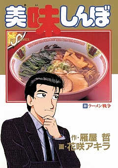 美味しんぼ 38巻