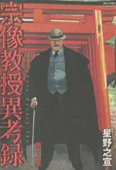 宗像教授異考録 11巻