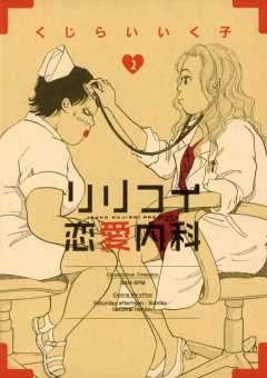 リリコイ恋愛内科 2巻
