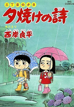 三丁目の夕日 夕焼けの詩 33巻