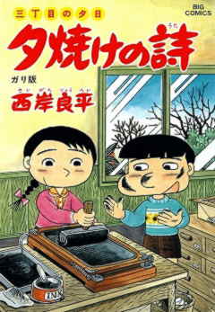 三丁目の夕日 夕焼けの詩 36巻