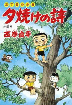 三丁目の夕日 夕焼けの詩 37巻