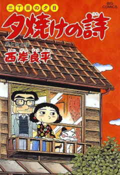 三丁目の夕日 夕焼けの詩 40巻