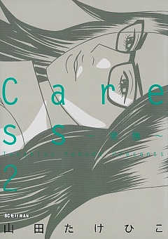 Caress〜愛撫〜 2巻