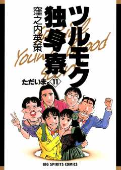 ツルモク独身寮 11巻