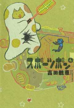 スポーツポン 4巻