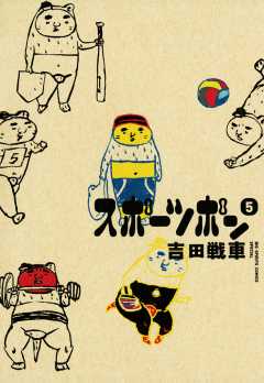 スポーツポン 5巻