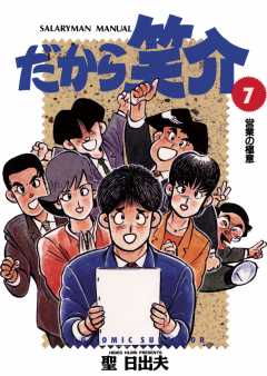 だから笑介 7巻