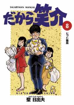 だから笑介 8巻 聖日出夫 - 小学館eコミックストア｜無料試し読み多数 ...