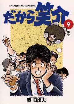 だから笑介 1巻 聖日出夫 - 小学館eコミックストア｜無料試し読み多数 