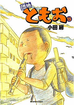 団地ともお 15巻