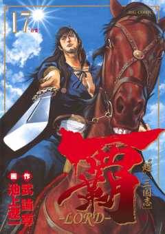 覇―LORD― 17巻