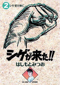 シゲが来た!! 2巻