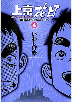 上京花日 花田貫太郎の単身赴任・東京 4巻 いわしげ孝 - 小学館e ...