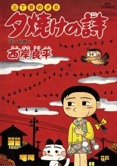 三丁目の夕日 夕焼けの詩 57巻
