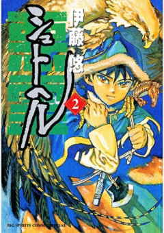 シュトヘル 2巻