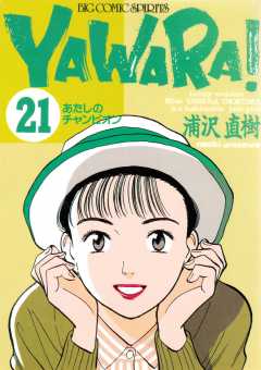 YAWARA！　完全版 デジタル Ver. 21巻