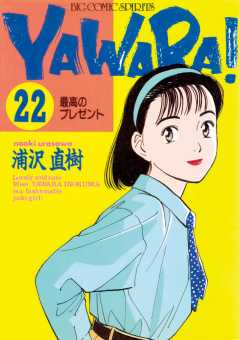 YAWARA！　完全版 デジタル Ver. 22巻