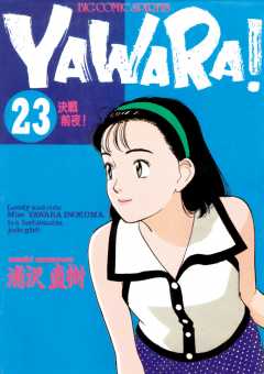 YAWARA！　完全版 デジタル Ver. 23巻