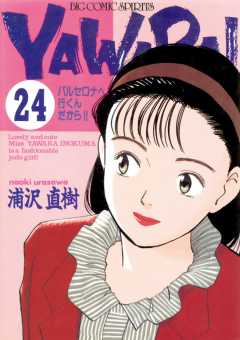 YAWARA！　完全版 デジタル Ver. 24巻