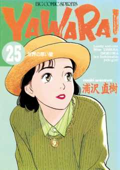 YAWARA！　完全版 デジタル Ver. 25巻
