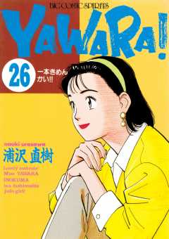 YAWARA！　完全版 デジタル Ver. 26巻
