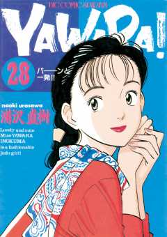 YAWARA！　完全版 デジタル Ver. 28巻