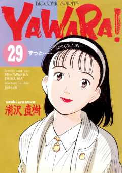 YAWARA！　完全版 デジタル Ver. 29巻