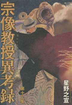 宗像教授異考録 12巻