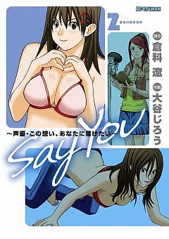 SAY YOU 2巻