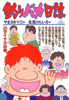 釣りバカ日誌 34巻
