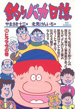 釣りバカ日誌 35巻