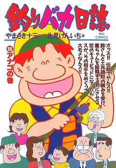 釣りバカ日誌 36巻