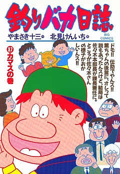 釣りバカ日誌 37巻