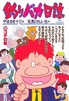 釣りバカ日誌 39巻
